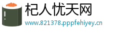 杞人忧天网